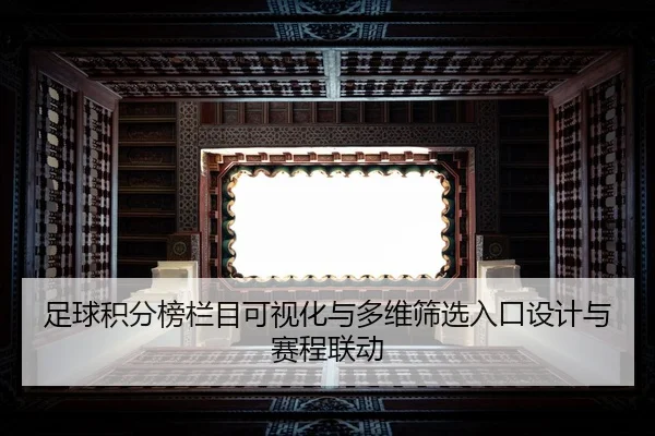 zu-qiu-ji-fen-bang-lan-mu-ke-shi-hua-yu-duo-wei-shai-xuan-ru-kou-she-ji-yu-sai-cheng-lian-dong-2-899.jpg